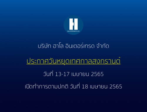 ประกาศหยุดทำการเทศกาลสงกรานต์ 13-17 เม.ย. 65