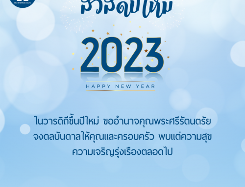 สวัสดีปีใหม่ 2566